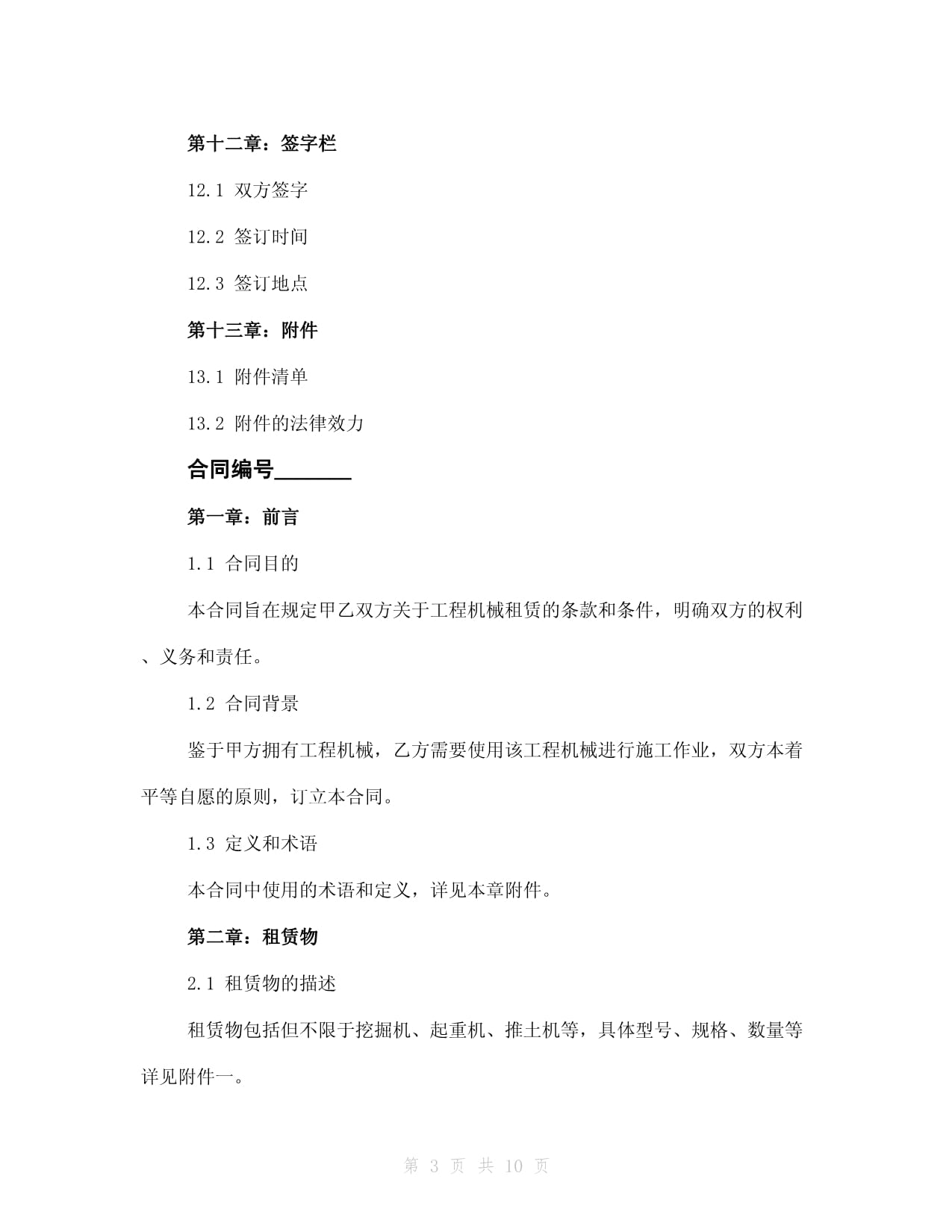 工程機械租賃協(xié)議(2024版)