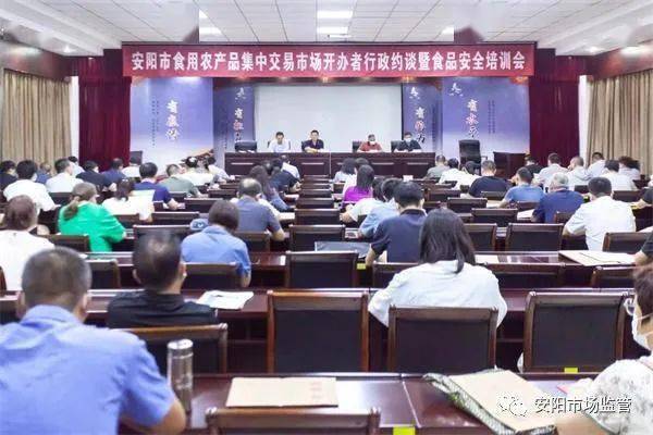 安陽市市場監管局召開食用農產品集中交易市場開辦者集中約談暨食品安全培訓會